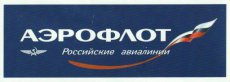 Aeroflot sticker - appr. 12,5cm x 4,5cm