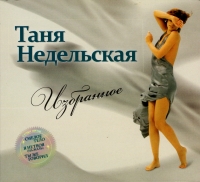 Tatjana Nedelskaja - Isbrannoe CD New